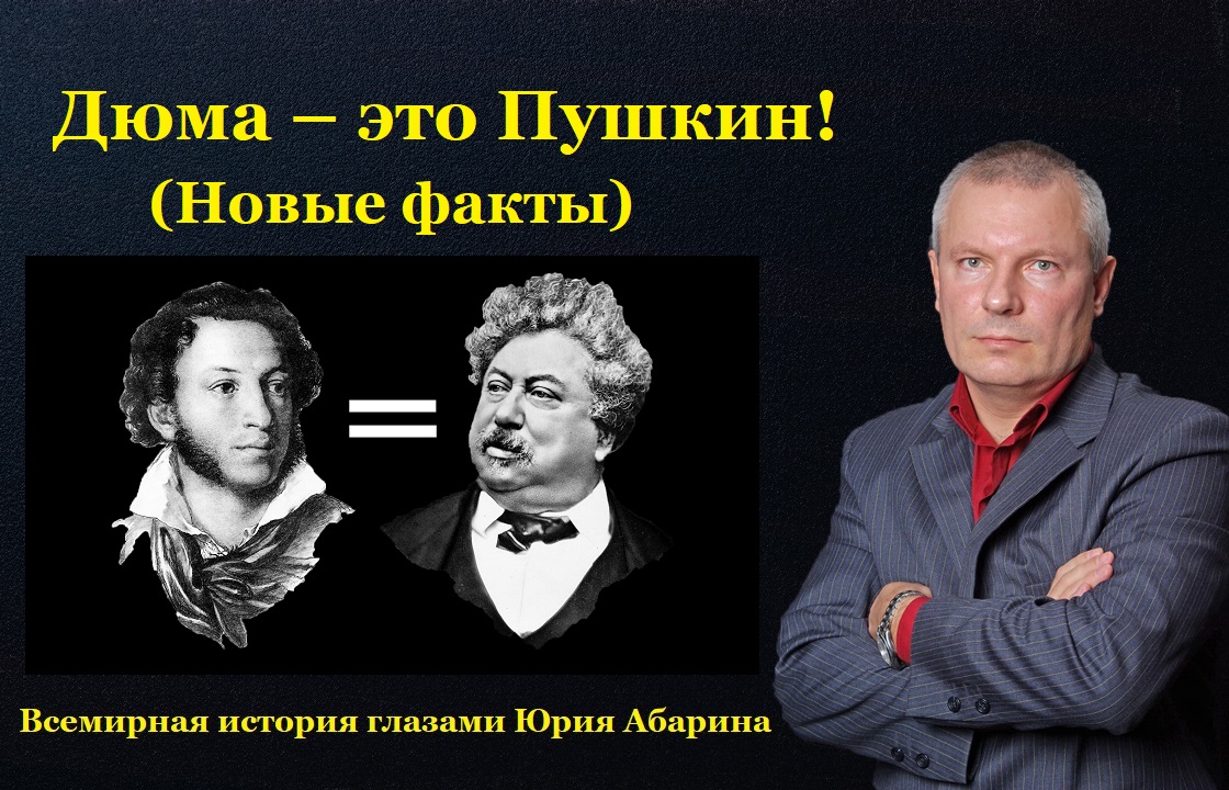 Дюма и Пушкин. Пушкин стал Александром Дюма. Дюма Пушкин одно лицо.