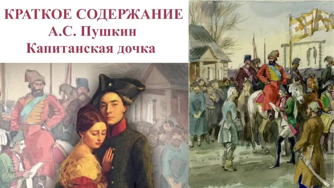 Книга капитанская дочка содержание. Капитанская дочка краткое содержание. Капитанская дочка слушать. Капитанская дочка краткое содержание слушать. Капитанская дочка на немецком.