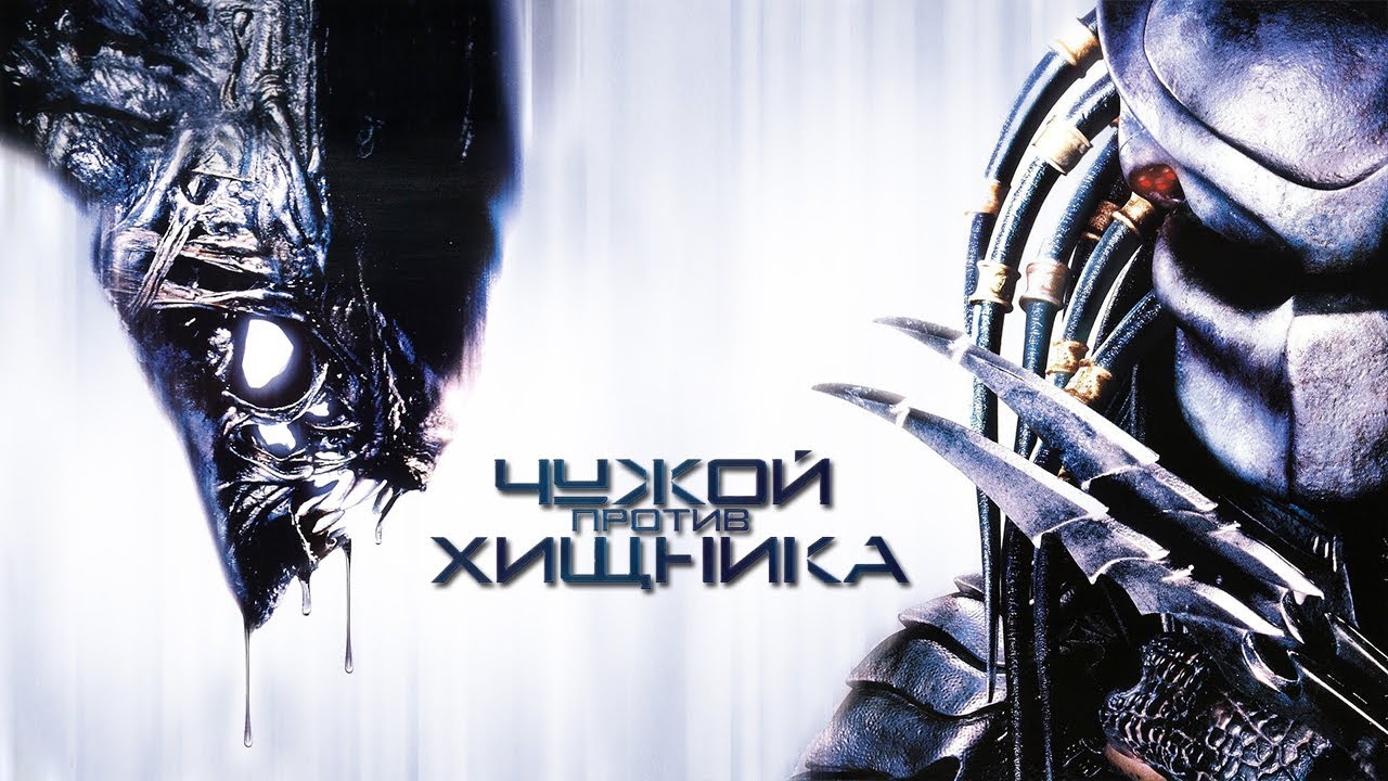 Против хищника 2004. AVP 2004 Predators. Чужой против хищника Alien vs Predator (2004). Хищники против чужих узбек тилида. Чужой против хищника 2004 пол Андерсон.