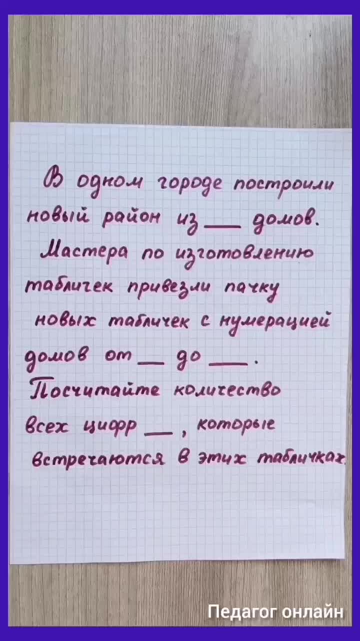 Педагог онлайн. Видеоуроки | Математическая задача про таблички с номерами.  Головоломка для мозга | Дзен