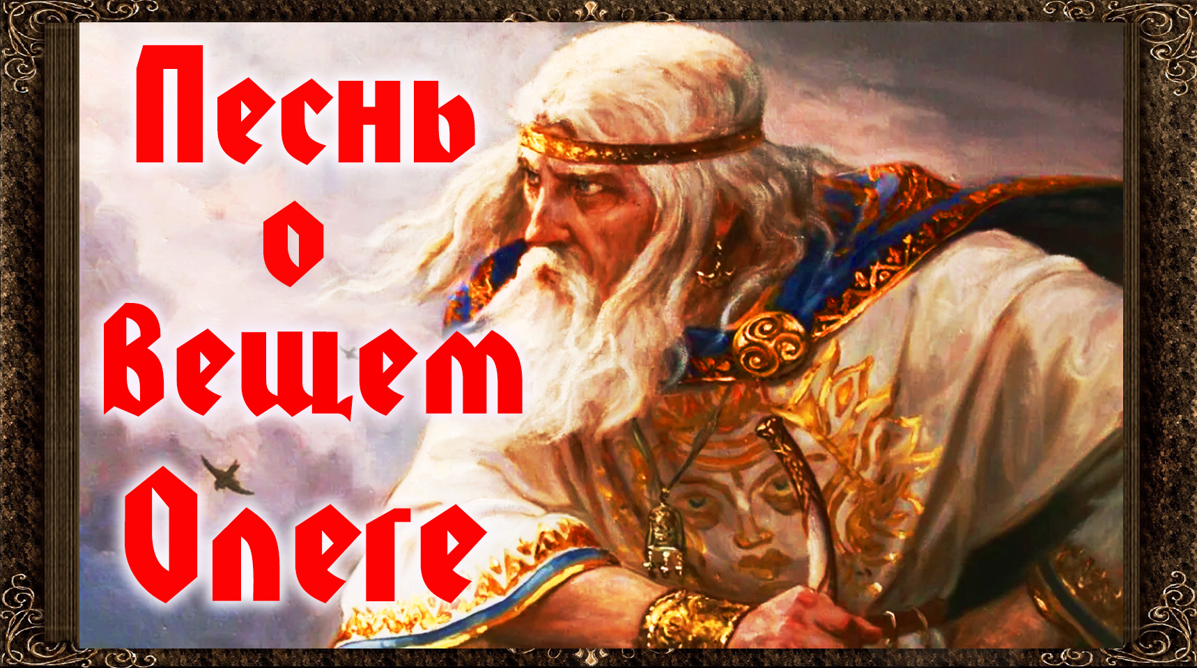 вещий день