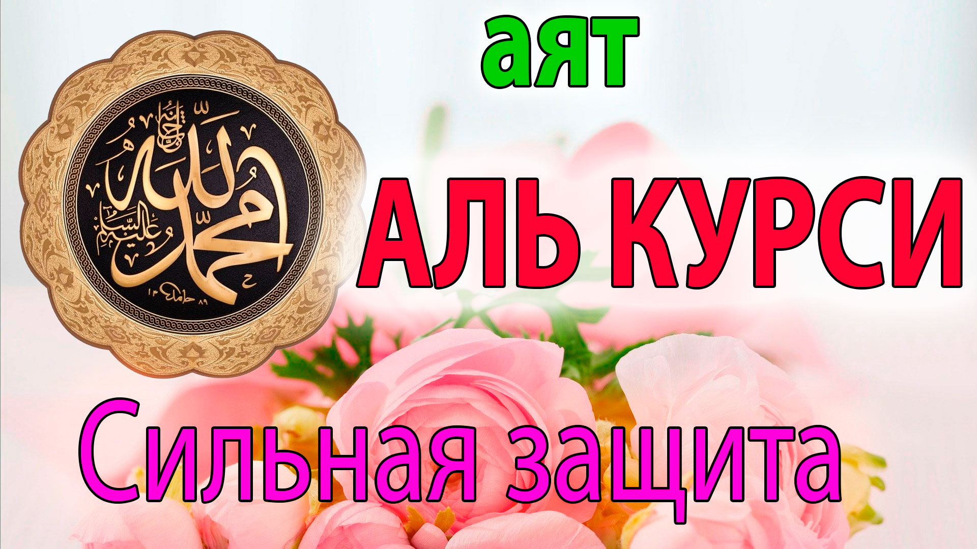 Слушать суру курси. Аят Аль курси 7 раз 7. Хадис. Оятал курси Сура. Аятуль курси.