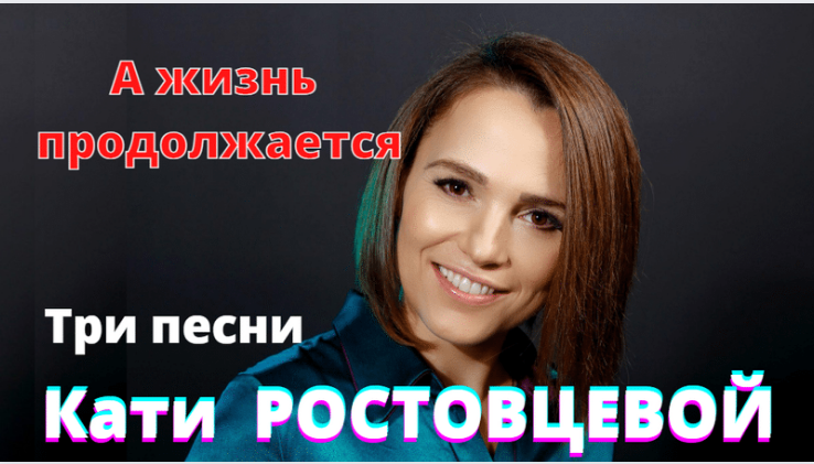 Ростовцева жизнь продолжается минус