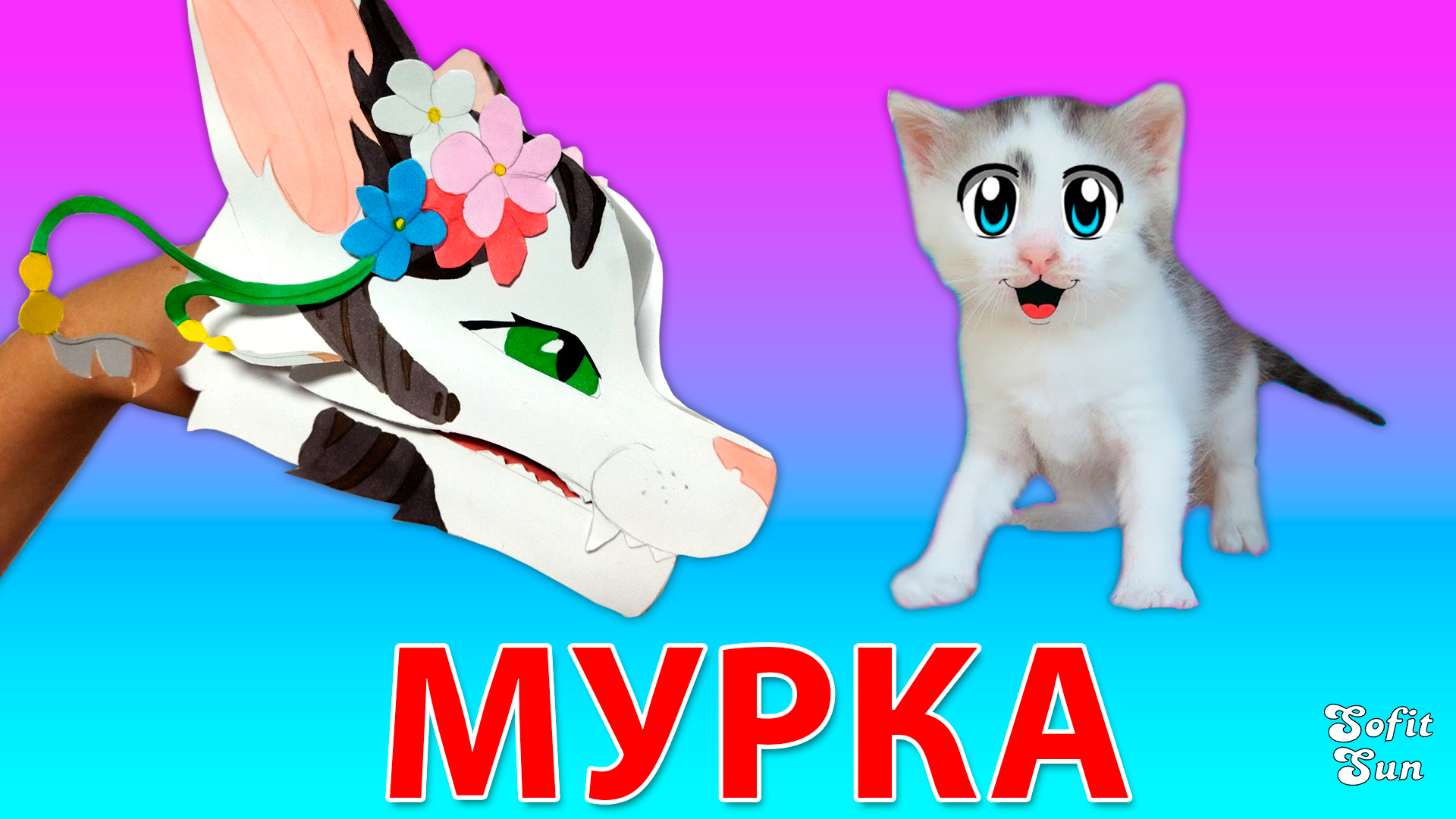 Как нарисовать мурку