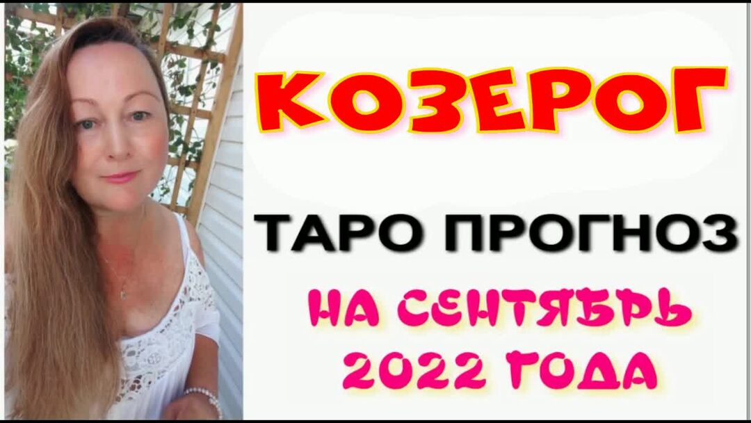 Таро прогноз козерог на сентябрь 2025 года. Таро прогноз козерог на сентябрь 2025 года