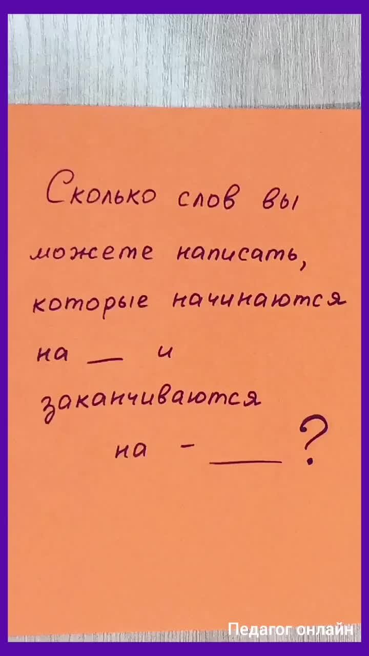 Педагог онлайн. Видеоуроки | Слова, которые начинаются на П и заканчиваются  на -ая. Зарядка для ума | Дзен