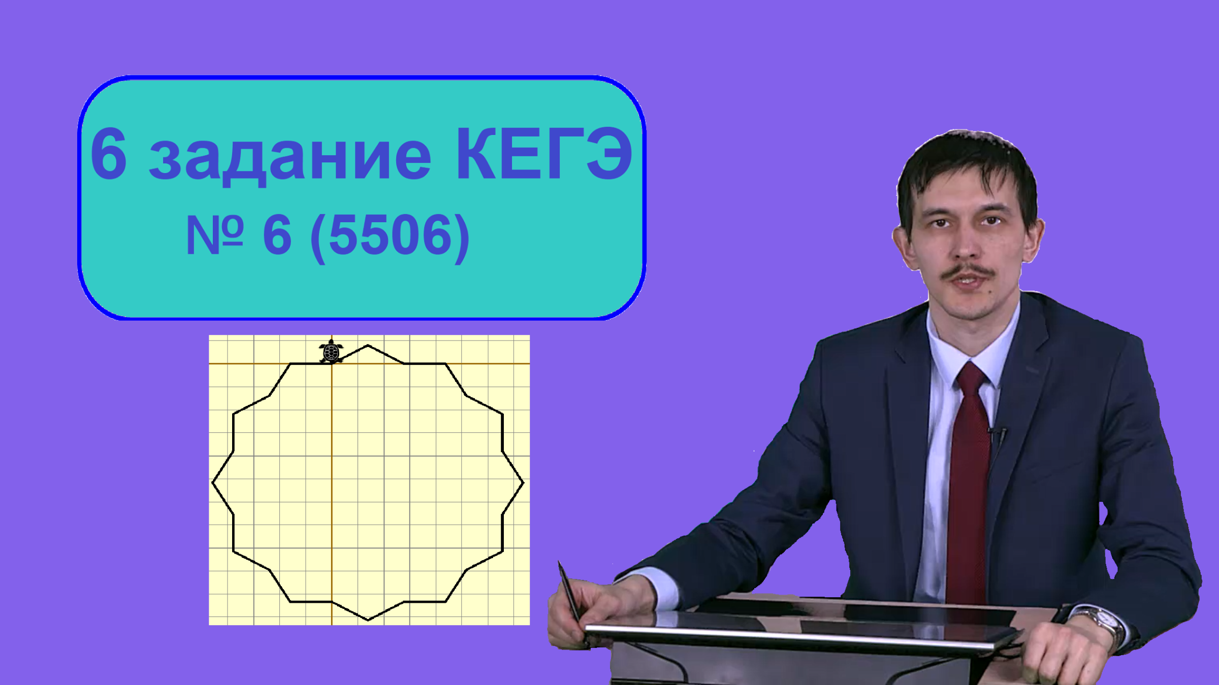 Егэ информатика задание 6 черепаха. Кумир черепаха ЕГЭ. Черепаха ЕГЭ Информатика кумир. Алгоритм черепаха кумир ЕГЭ. Задание 6 черепашка ЕГЭ Информатика