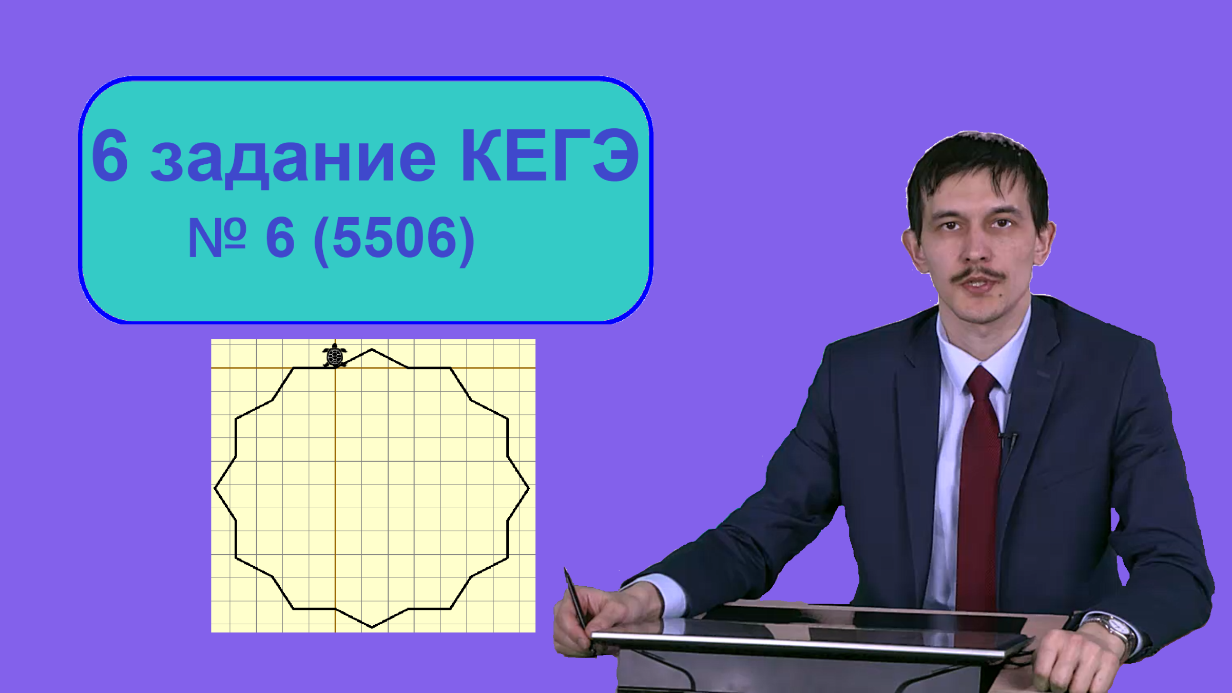 Будет ли кумир на егэ. Кумир черепаха ЕГЭ. Черепаха ЕГЭ Информатика кумир. Алгоритм черепаха кумир ЕГЭ. Задание 6 черепашка ЕГЭ Информатика.