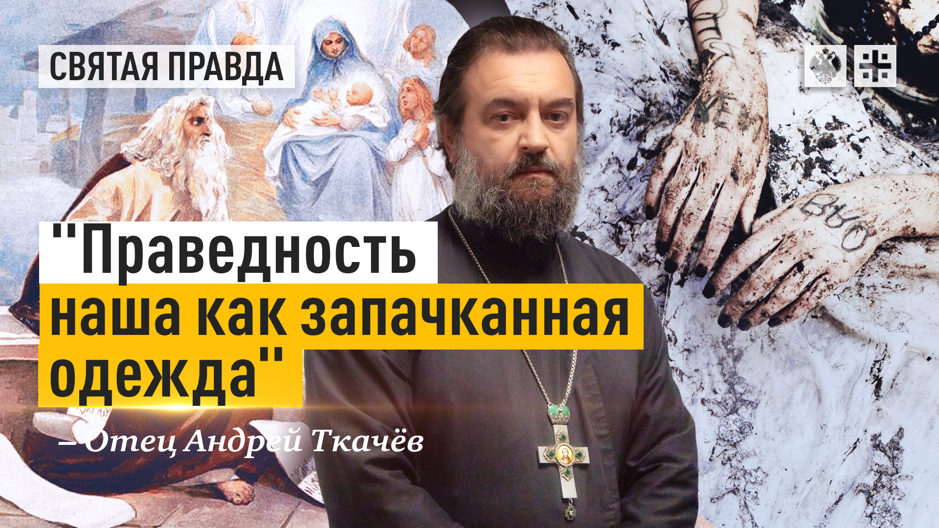 Протоиерей Андрей ткачёв проповеди