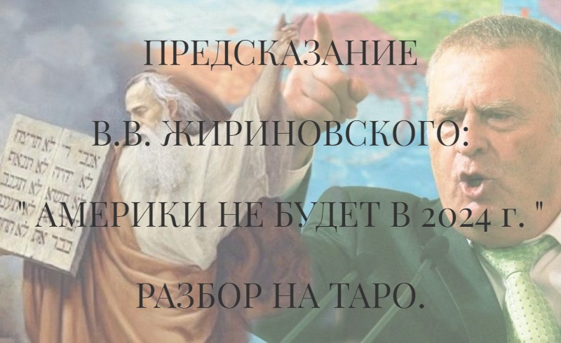 Что предсказывал жириновский на апрель 2024 года. Пророчества Жириновского. Предсказания Жириновского. Предсказания Жириновского на 2024. Предсказания Жириновского о войне с Украиной.