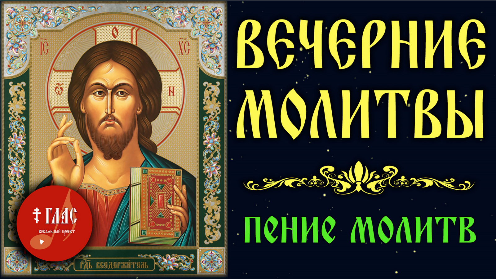 Вечерние молитвы слушать. Вечерние молитвы. Вечерние молитвы видео. Вечерние молитвы на сон грядущим. Вечернее молитвенное правило.