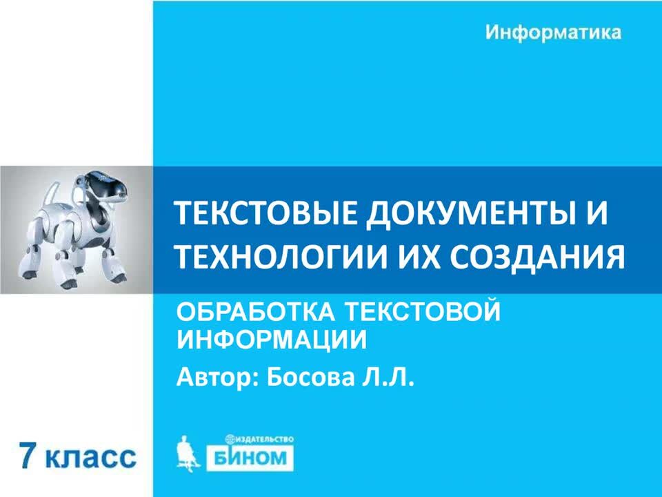 Визуализация информации в текстовых документах. Текстовая информация 5 класс босова. Текстовые документы и технологии их создания. Текстовые документы и технологии их создания босова. Структурирование и визуализация информации в текстовых документах.
