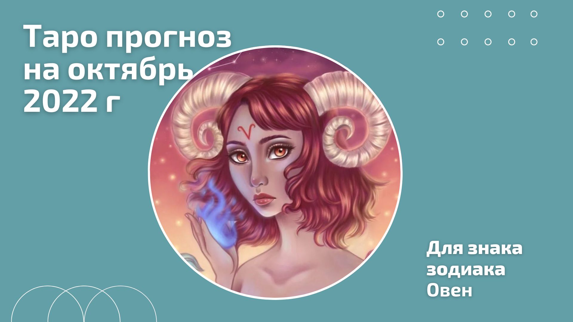 Цитаты про овнов. Овен змея женщина. Женщина овен. Гороскоп овен женщина октябрь 2024г. Гороскоп овен женщина октябрь 2024г.