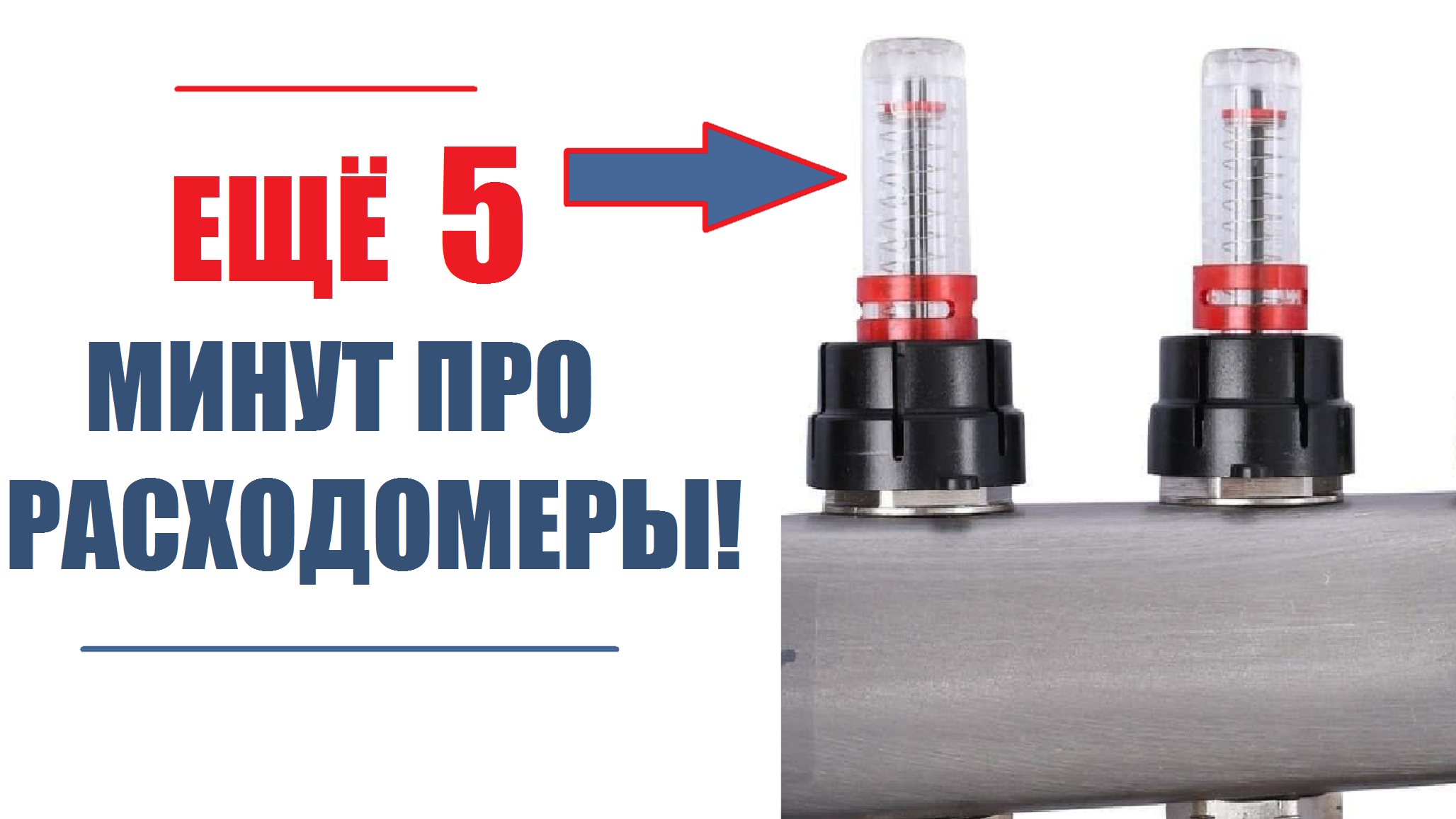 Расходомер на коллекторе теплого пола зачем. Расходомер для теплого пола 3/8 дюйма. Коллектор для тёплого пола с расходомером. Расходомер для теплого пола 3/8 дюйма короткий. Ротаметр для теплого пола.