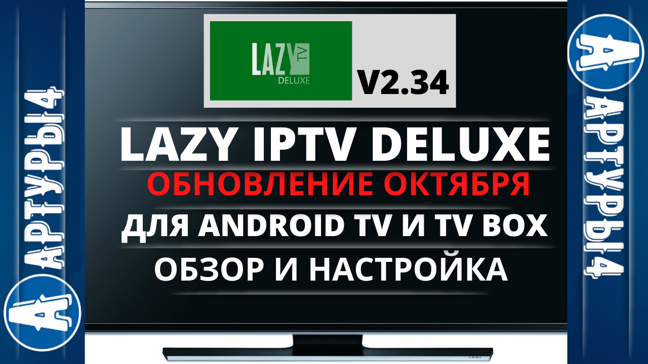 Lazy delux. Lazy IPTV Deluxe. Lazy IPTV