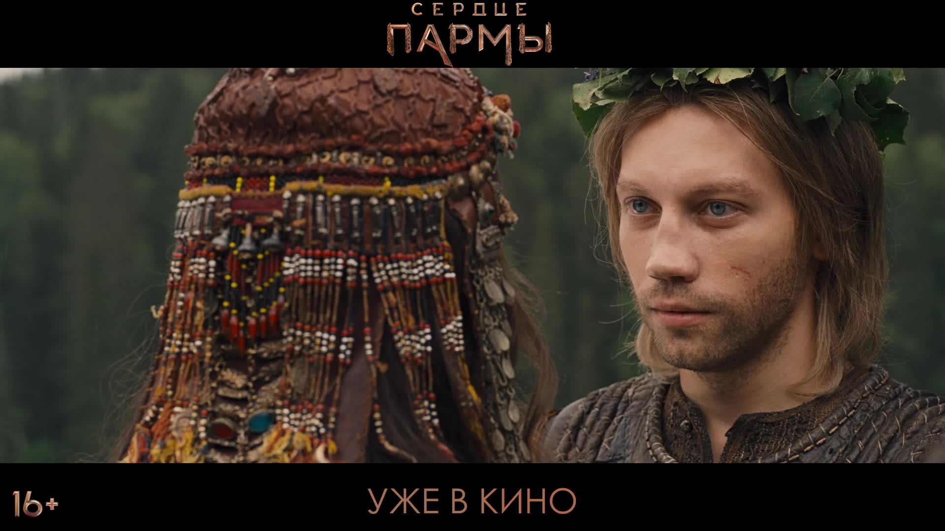 Сердце пармы. Данила венец сердце Пармы. Сердце Пармы (2022) HDRIP. Сердце Пармы тиче голая.