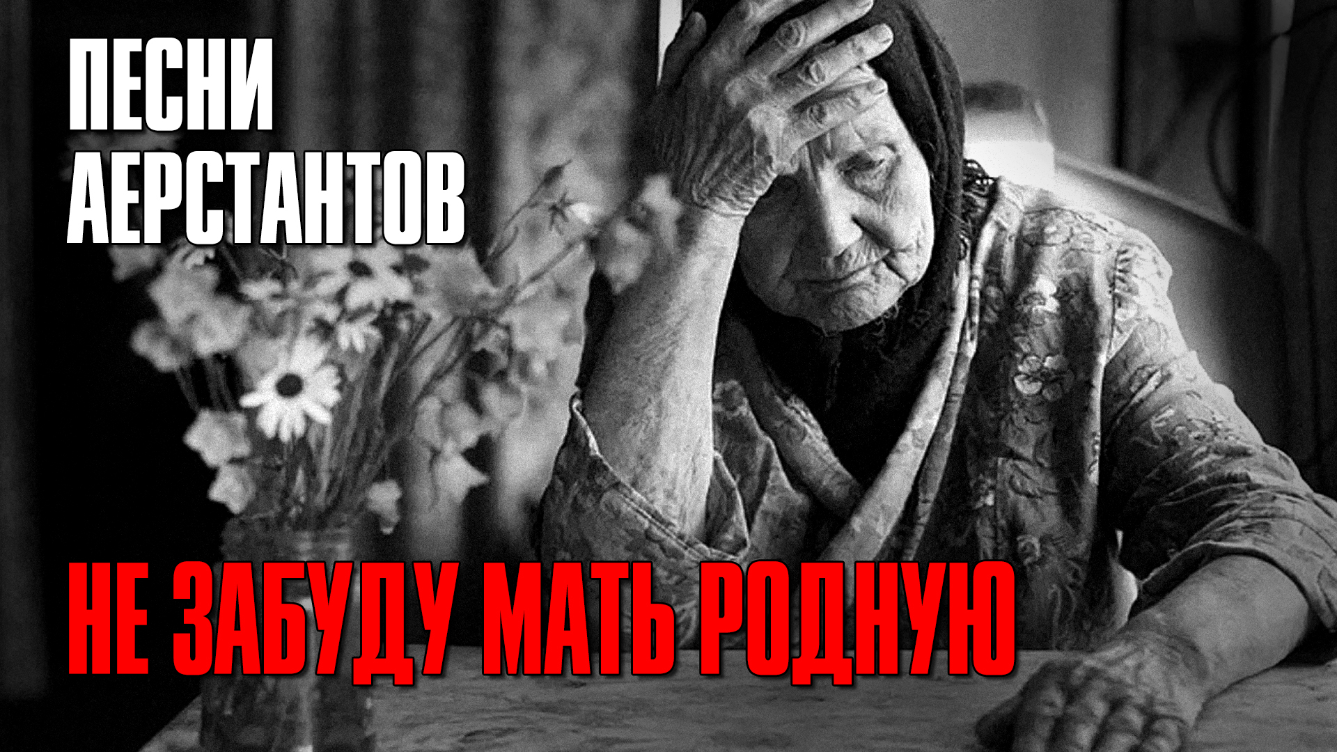 стихи о забытой матери. стихи о забытой матери. стихи о забытой матери. песня не забывайте матерей. стих не забывайте матерей.