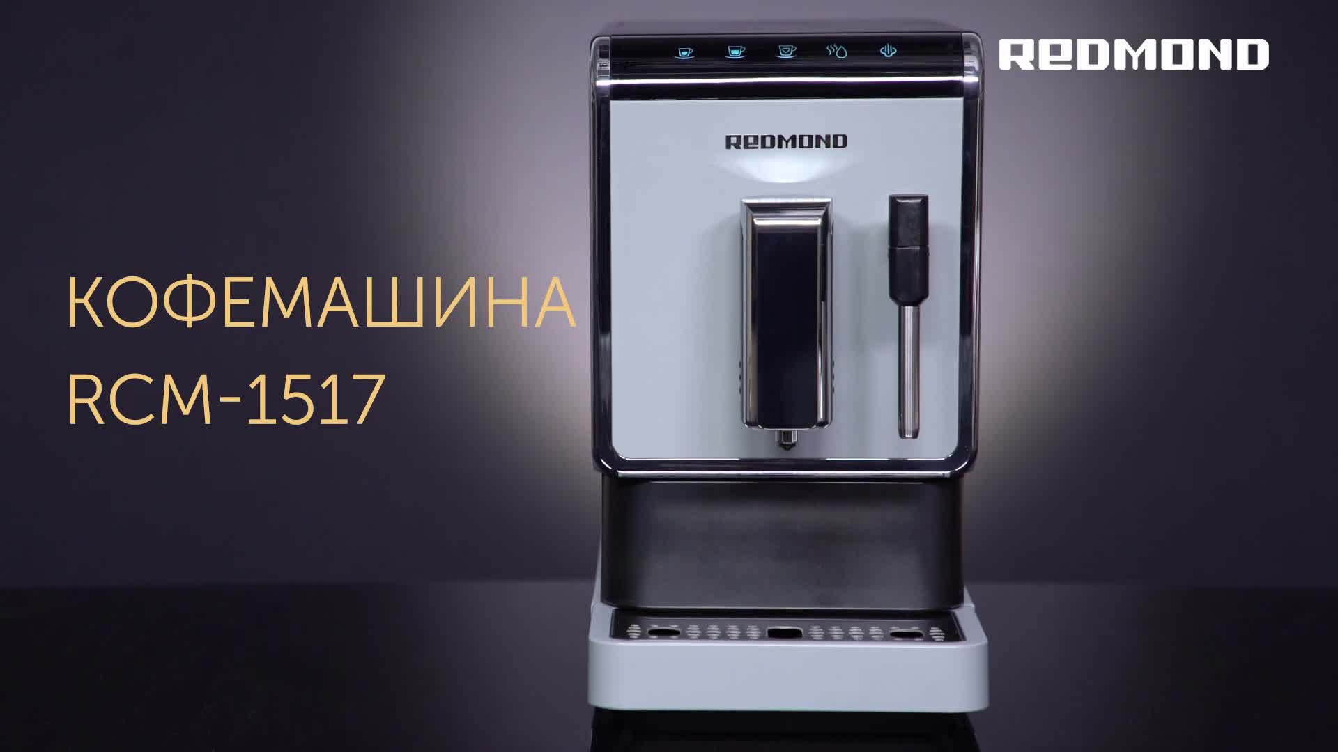 Redmond rcm 1517 инструкция. Кофемашина редмонд 1517. Кофемашина Redmond. Кофемашина Redmond RCM-1517. Кофемашина Redmond RCM-1526.