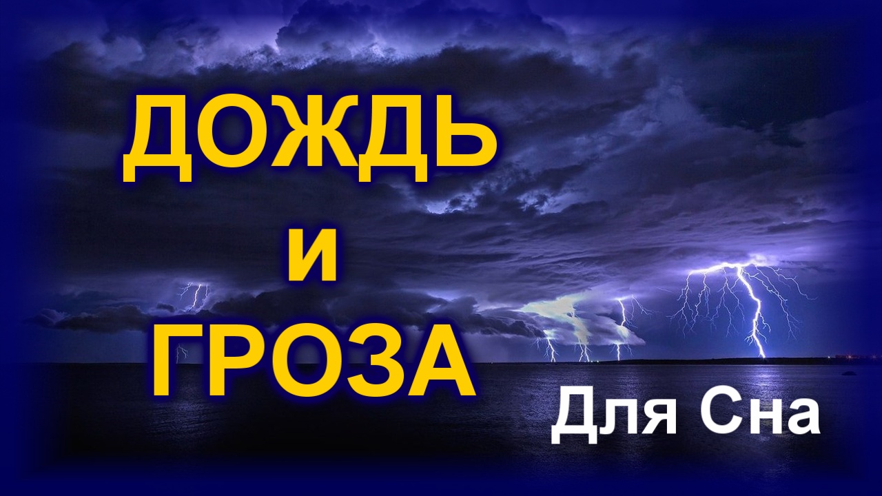 Звуки для сна 1 час. Звуки дождя и грома для сна. Слушать шум дождя и грома для сна. Звуки для сна.