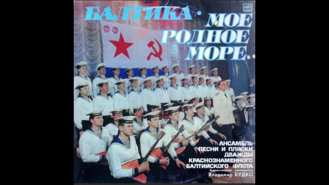 Ансамбль Балтийского флота. Ансамбль Северного флота. Дважды Краснознаменный Балтийский флот. Ансамбль песни и пляски Балтийского. Песня морфлот