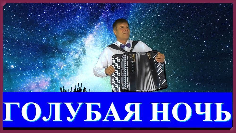 Текст голубая ночь текст. Слова песни голубая ночь. Ах ночь голубая ночь текст песни. Песня ночь голубая ночь баян. Песня ночь голубая ночь баян.