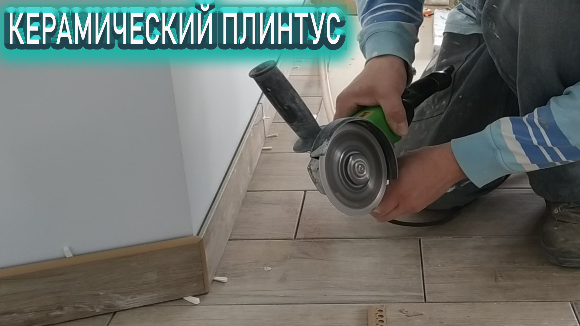 КЕРАМИЧЕСКИЙ ПЛИНТУС ДЛЯ ПОЛА. How to Install tile skirting border???