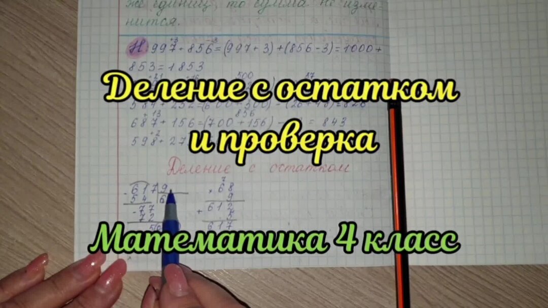 327 5 с остатком и сделайте проверку. Как делать проверку. урок цифры ответы 4 класс.