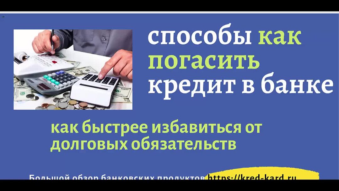 Как погасить займ. Как выплатить кредитные карты побыстрее. Гасим досрочно займ. Как погасить долг по кредитной карте. Как правильно гасить кредит