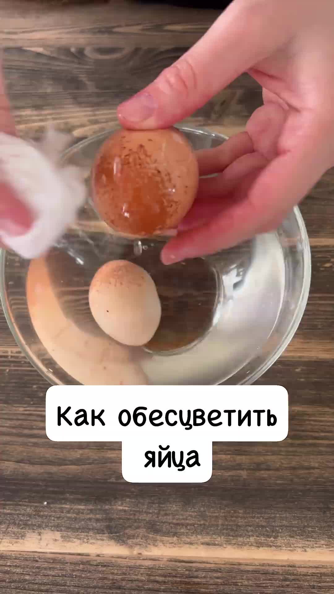 Как сделать яичко