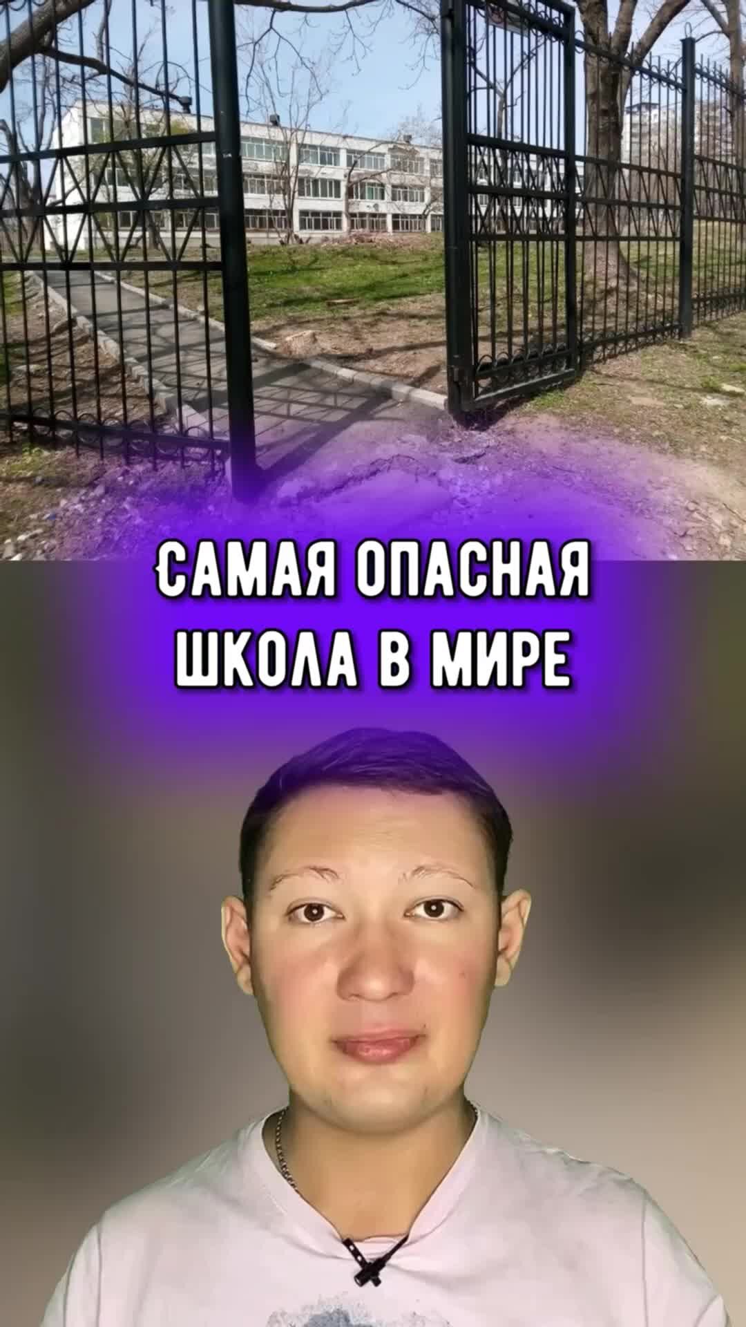 Самую опасную школу. Самую опасную школу