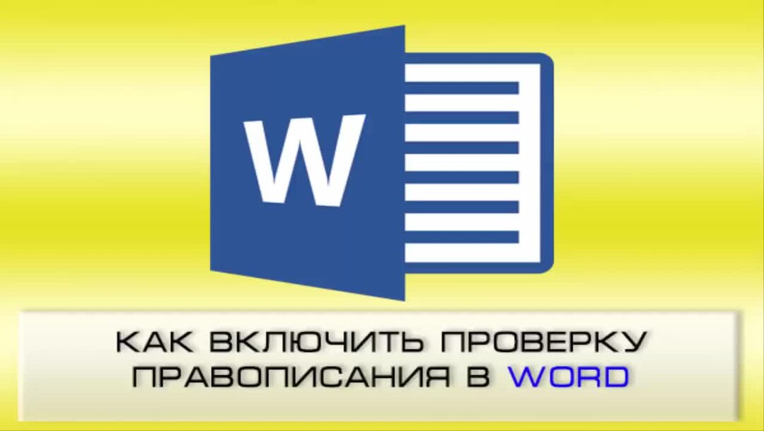 Включи проверками