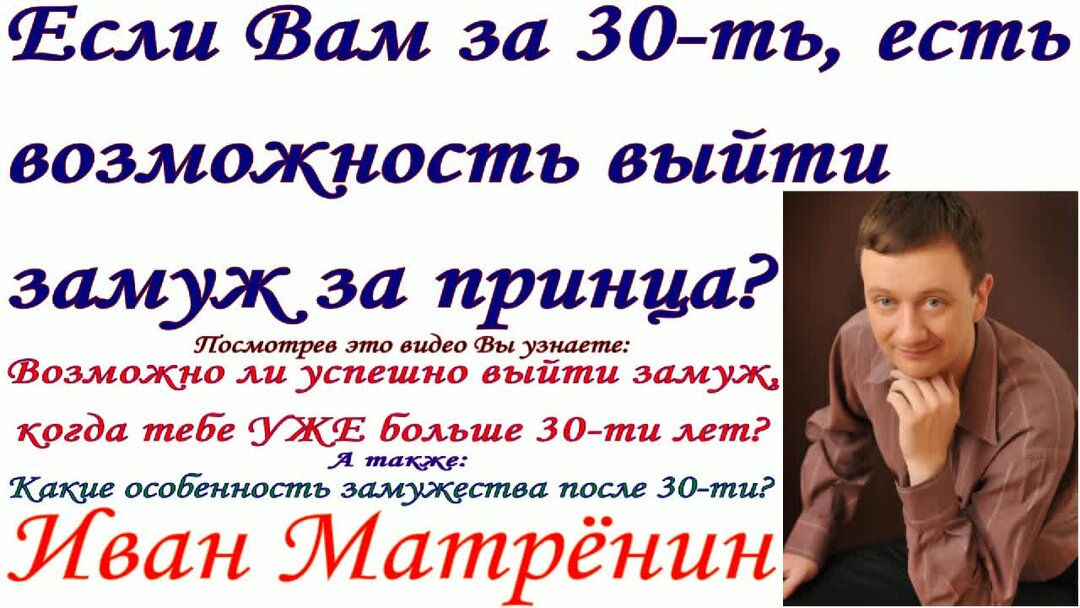 Если вам немного за 30 минус. Выйти замуж за принца.