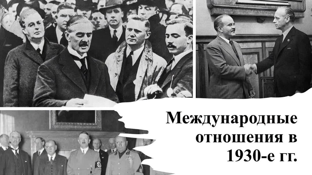 Международные отношения в 1930