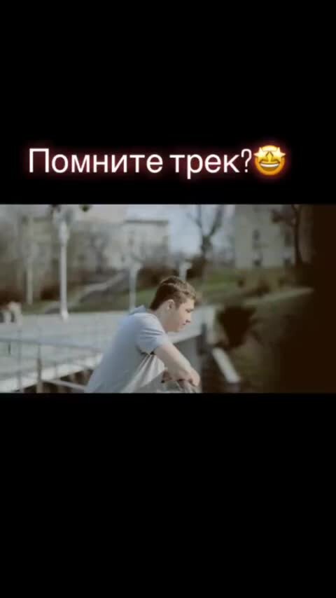 Трек помни