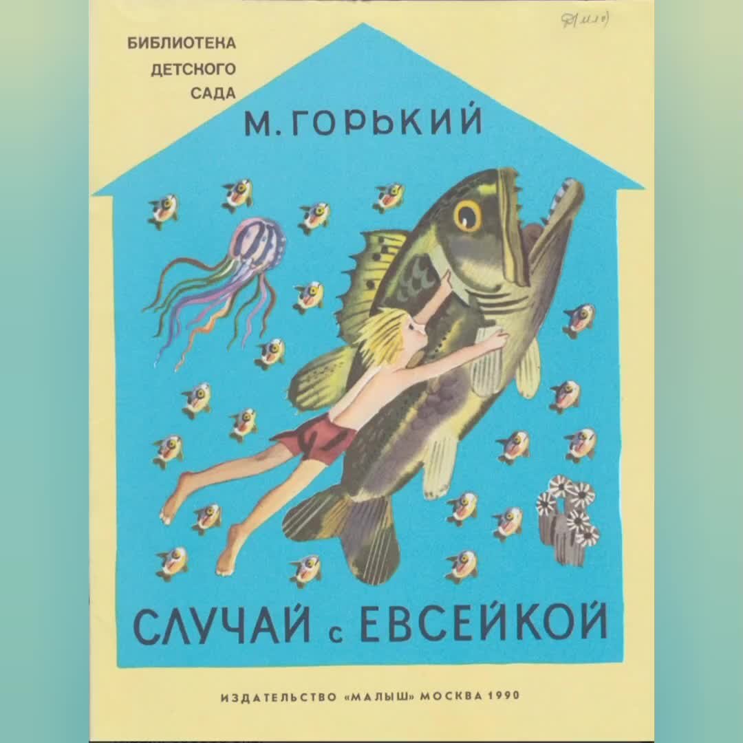 Горький случай с евсейкой читательский дневник. Евсейка в подводном царстве. М горецкий " случай евсейкой. Случай с евсейкой. "случай с евсейкой".