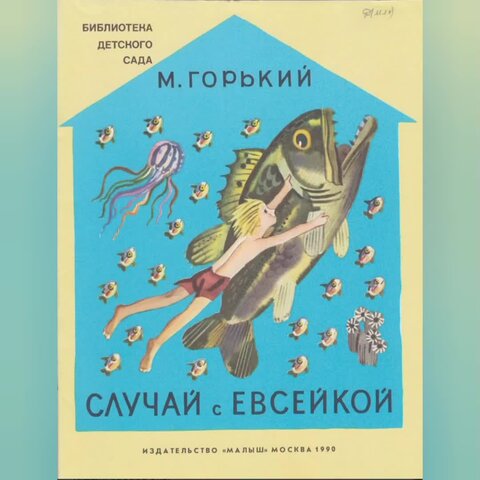 Рисунок к сказке случай с евсейкой