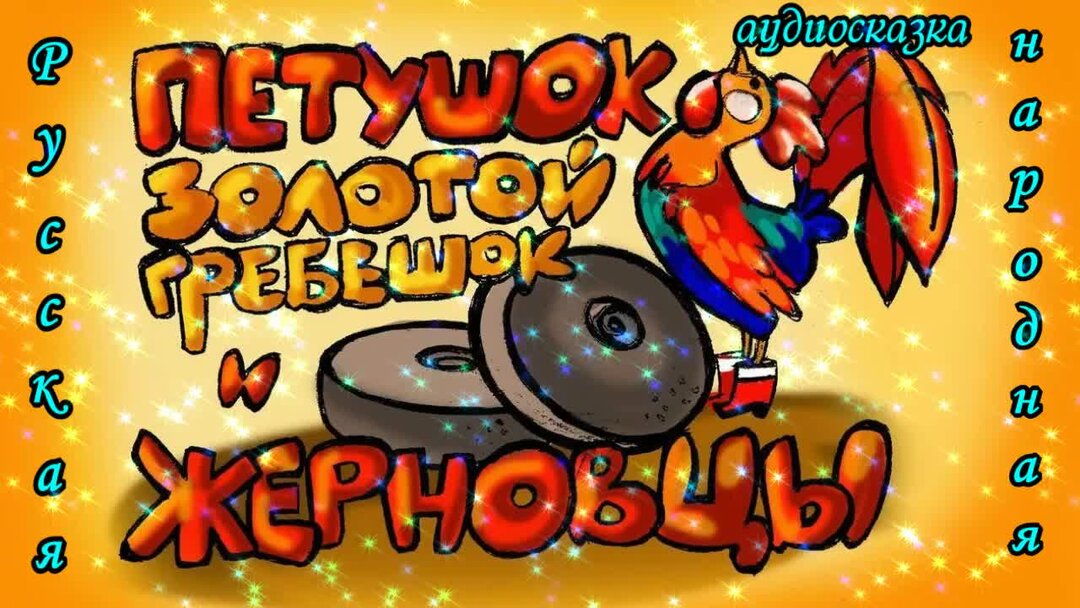 Сказка аудиосказка золотой петушок. Петушок золотой гребешок читательский дневник. Петушок аудиосказка слушать. Сказка петушок золотой гребешок аудиосказка. Петушок аудиосказка слушать.
