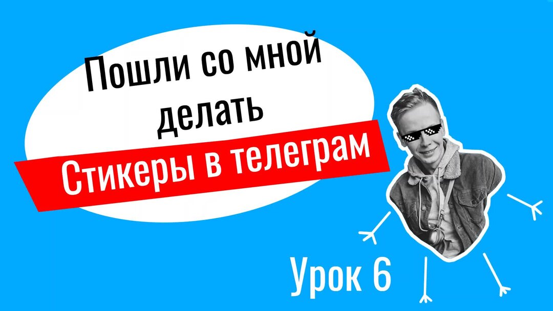 Как сделать стикер в тг из видео. Стикеры телеграм. TGS Стикеры для телеграмма. Создать Стикеры для телеграмма.