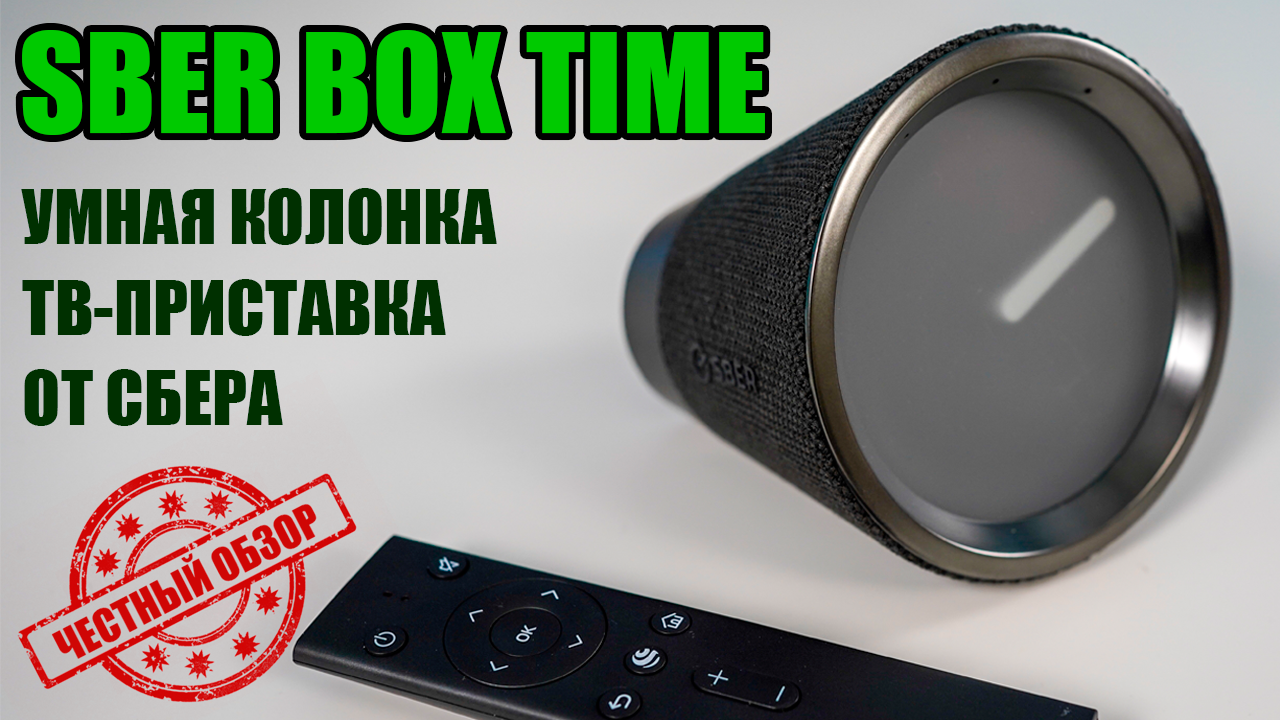 Колонка салют от сбербанка как работает. Сбербокс тайм колонка. умная колонка сбер. сбербанк колонка. сбер бокс тайм колонка.
