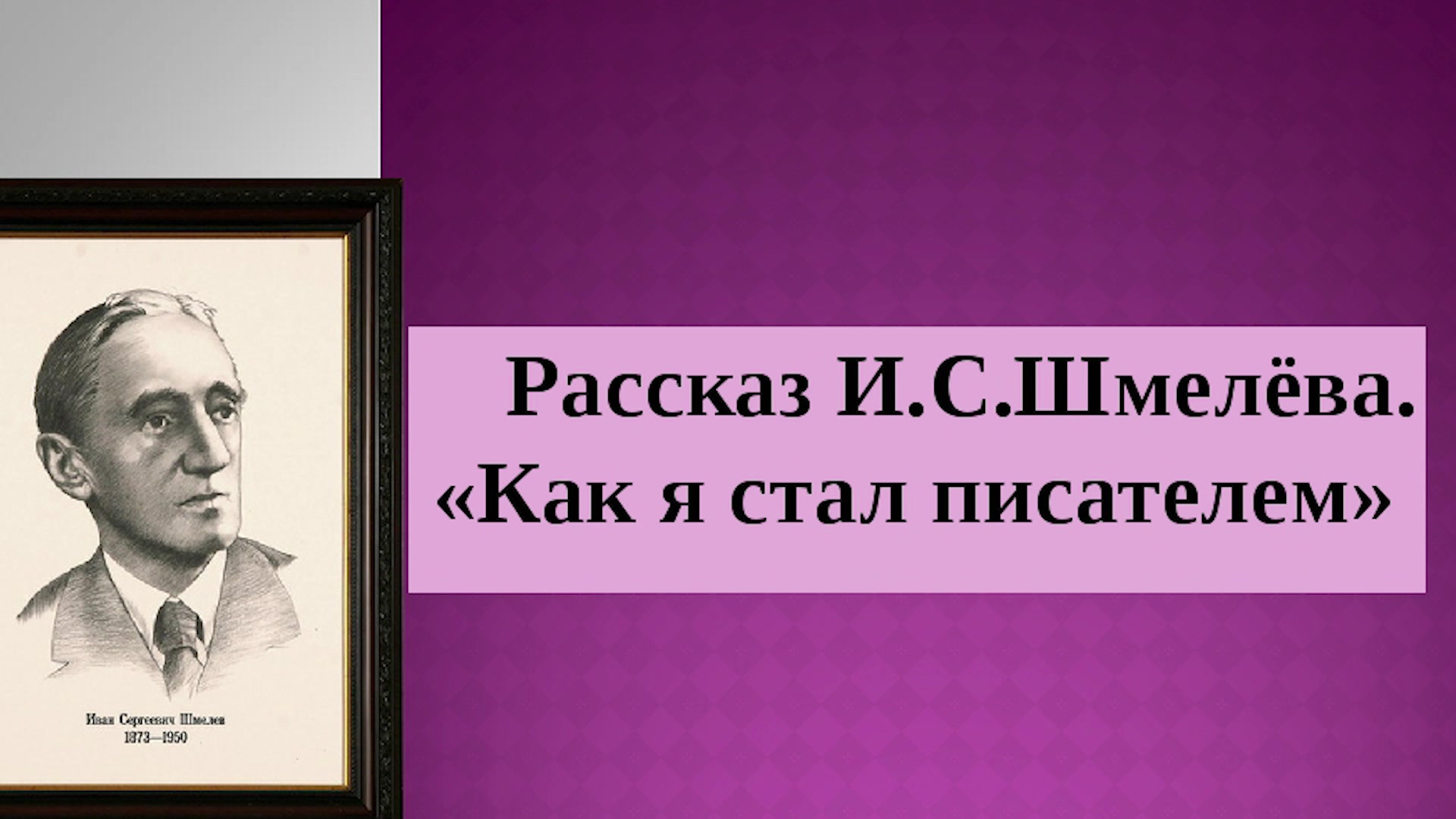 Жанр произведения как я стал писателем шмелев. Как я стал писателем Шмелев. Рассказ Шмелева как я стал писателем. Шмелев портрет