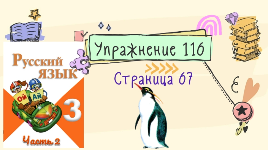 Русский язык 3 класс упражнение 116