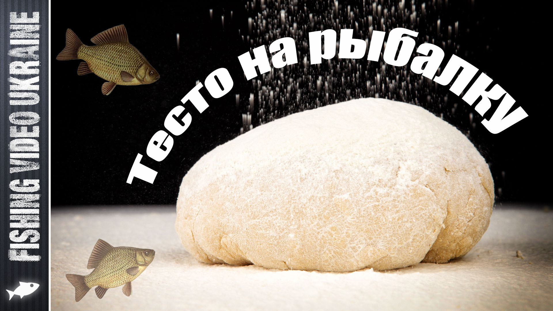 чесночное тесто для рыбалки. тесто для ловли. тесто для ловли. тесто для ловли. гороховая мастырка для рыбалки на карася.