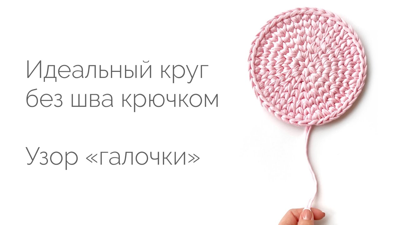 ровный круг крючком. идеальный круг крючком из шнура без шва. круг крючком без швов. круг крючком столбиками с накидом без шва. круг крючком без швов.