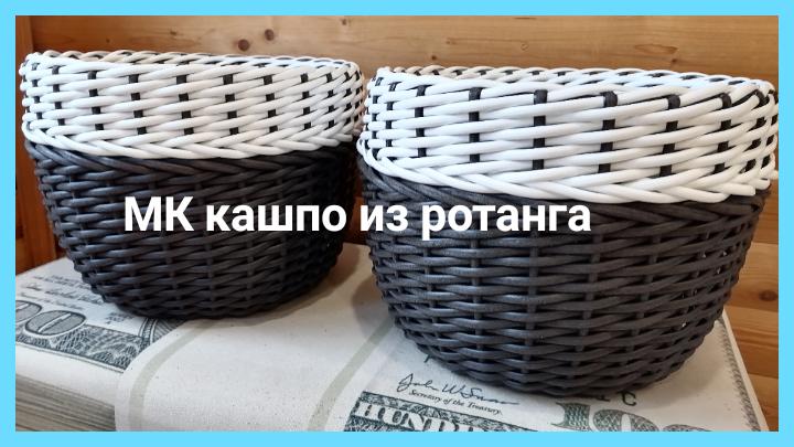 Схемы плетения ротангом кашпо