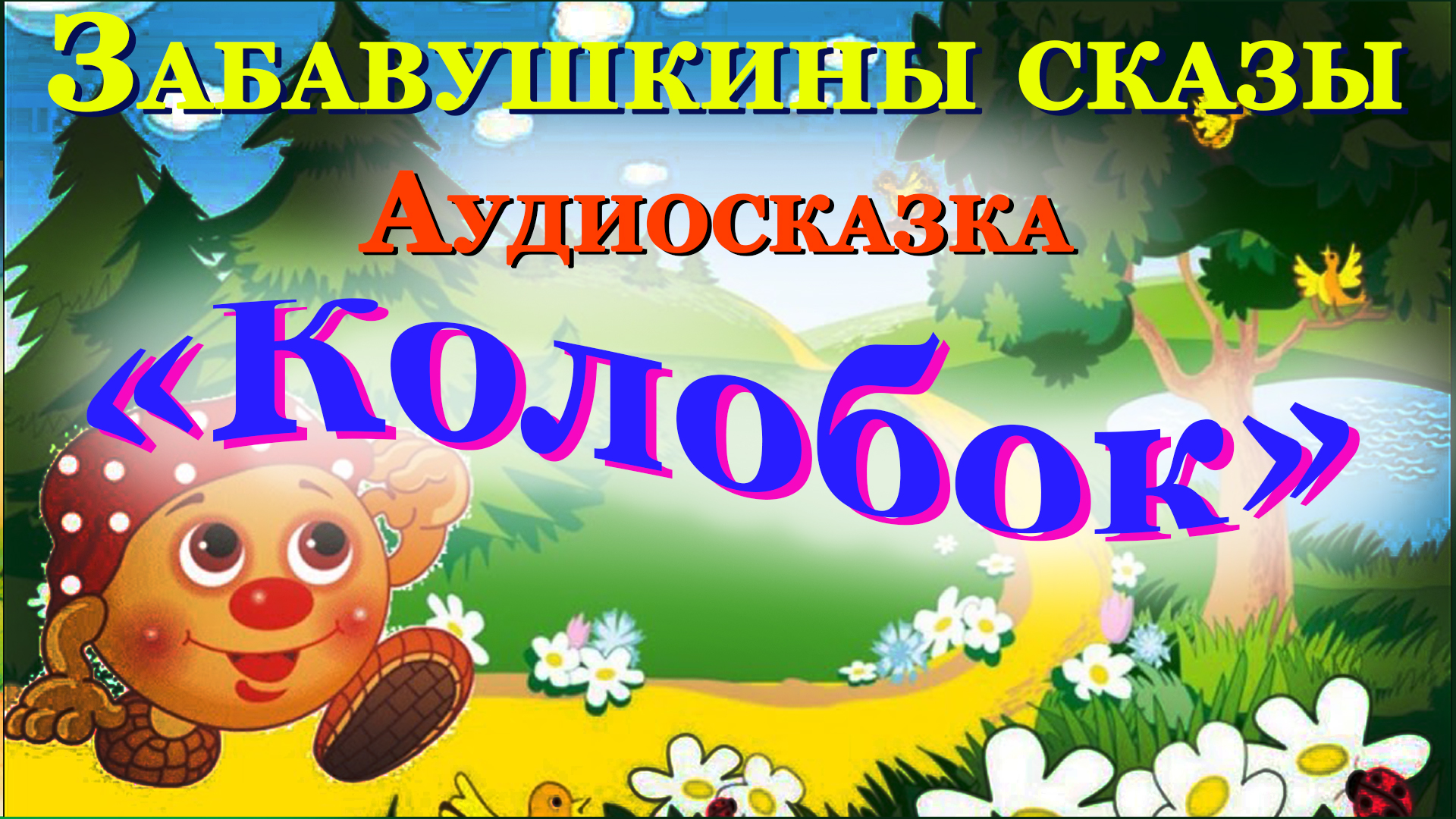 Колобок аудиосказка слушать