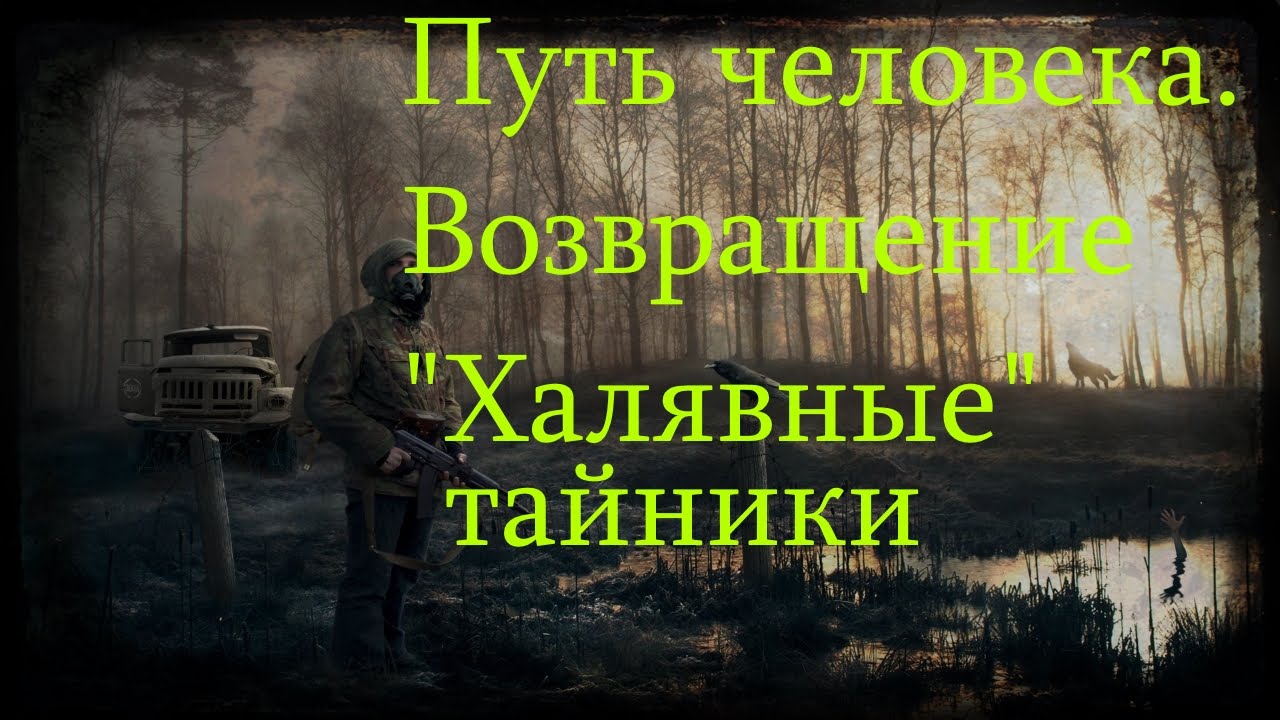 Путь человека возвращение. Сталкер судьба человека. Сталкер путь человека Возвращение прохождение. Возвращение на путь. Дорогому человеку с возвращением.