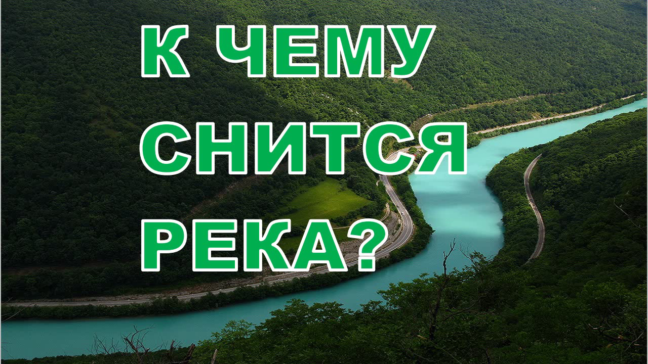 К чему снится река. К чему снится речка во сне. Во сне видеть реку бурную. Продавать речку во сне.