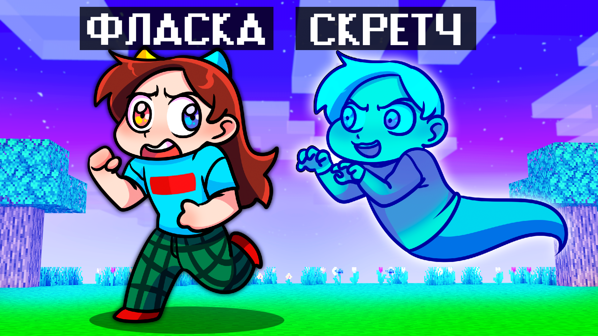 Фласка и скретч. Фласка и скретч в майнкрафт. Картинка фласки и СКРЕТЧЯ. MRSHADYMAN.