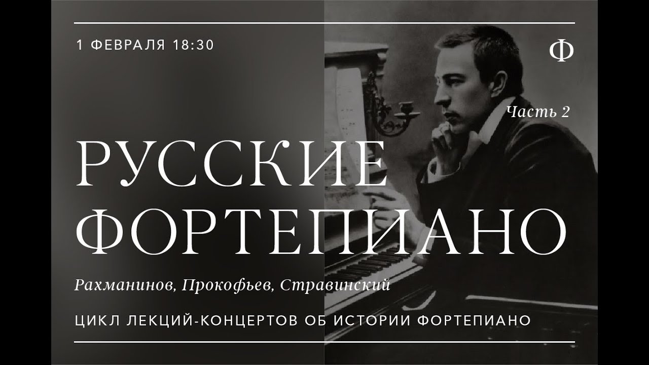 Русский фортепианный концерт. Рахманинов и Прокофьев. Прокофьев Рахманинов Стравинский.