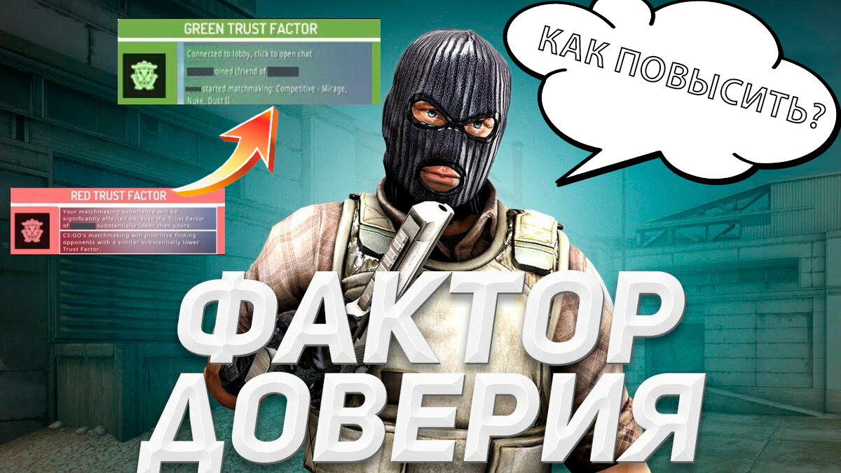 Фейсит фактор доверия